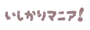 いしかりマニア！