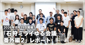 石狩ミライゆる会議